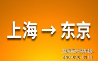 上海到東京空運價格_上?？者\到東京多長時間